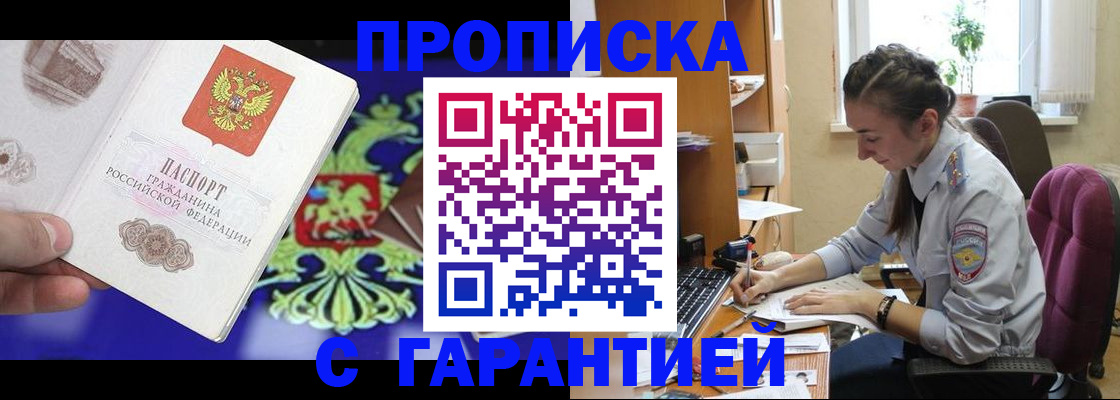 прописка штамп в Амурске