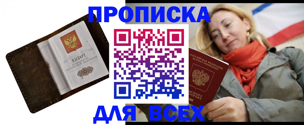 прописка в квартире в Амурске